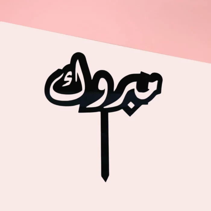 CONGRATULATIONS CAKE TOPPER - Image 1