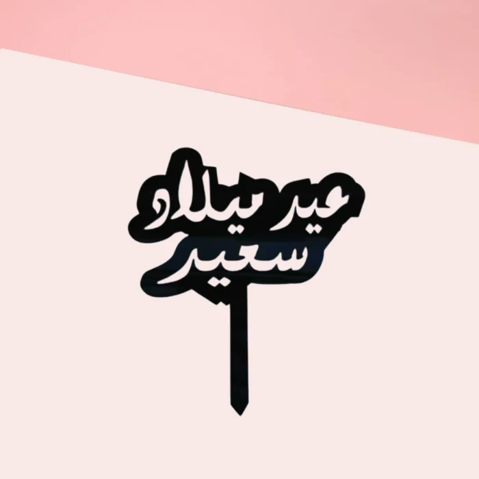 HAPPY BIRTHDAY CAKE TOPPER - Image 1